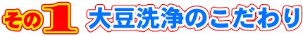 その1 大豆洗浄のこだわり